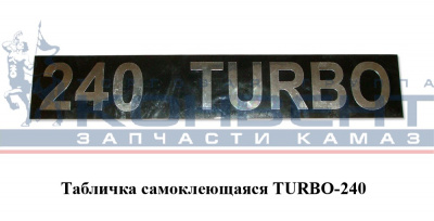 купить Табличка объемная TURBO-240 / серебро