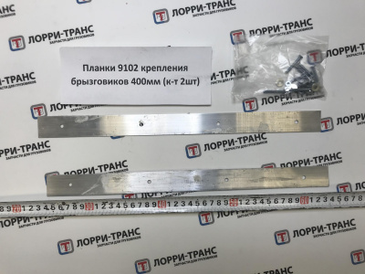 Планки 9102 крепления брызговиков 400мм (к-т 2шт) - фото, внешний вид