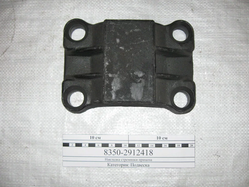 купить Накладка (подкладка) стремянки прицепа под узкую рессору ЗиЛ